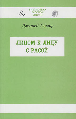 Тейлор Дж. - Лицом к лицу с расой (Библиотека расовой мысли) - 2016_pic1.jpg