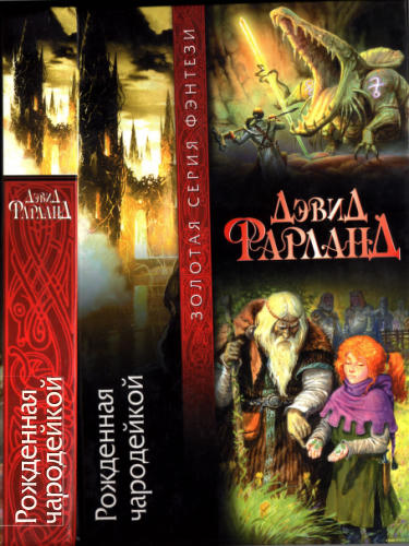 Фарланд Д. - Рожденная чародейкой (Золотая серия фэнтези) - 2002_pic1.jpg