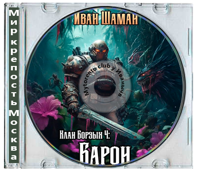 Иван Шаман - Мир крепость Москва: Клан Борзых 4. Барон (2026) МР3