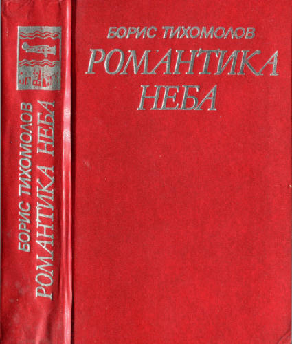 Тихомолов Б. - Романтика неба - 1985_pic1.jpg