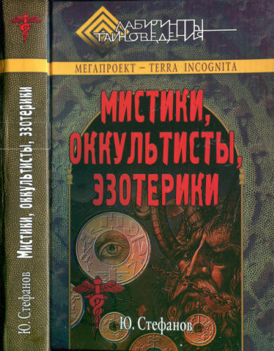 Стефанов Ю. - Мистики, оккультисты, эзотерики (Лабиринты тайноведения) - 2006_pic1.jpg