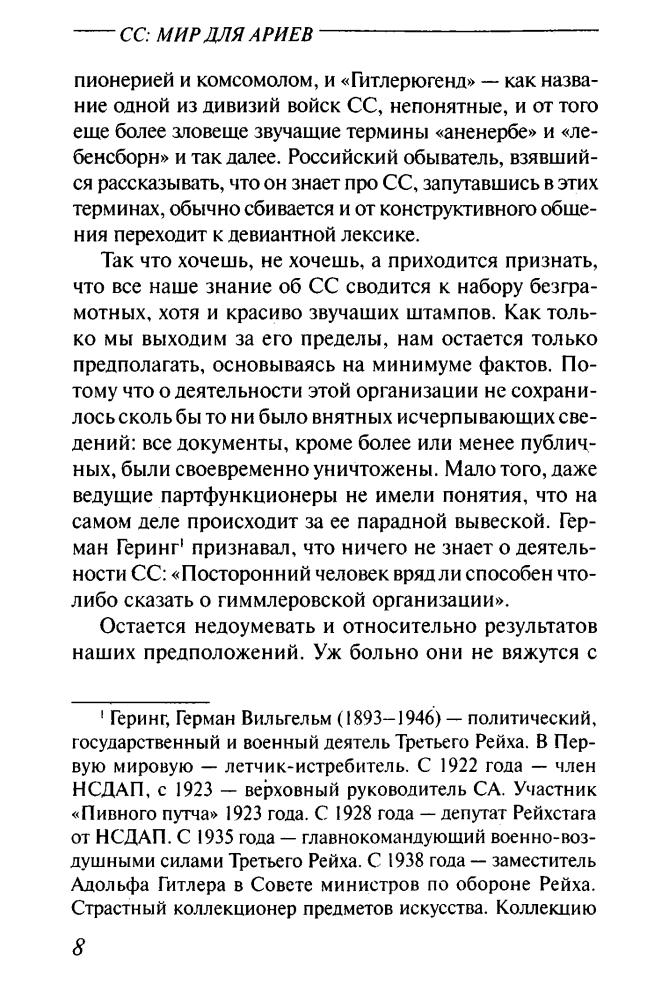 Кормилицын С. - СС — мир для ариев. Преступление во имя нации (Империя III рейх) - 2005_pic10.jpg