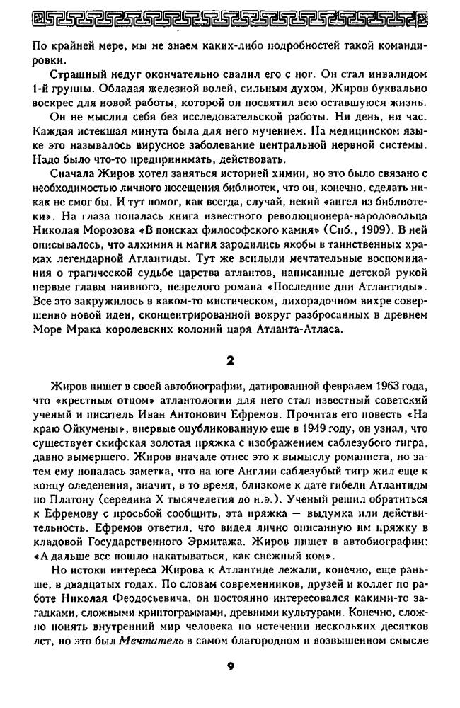 Жиров Н. - Атлантида. Основные проблемы атлантологии (Атлантида) - 2004_pic10.jpg