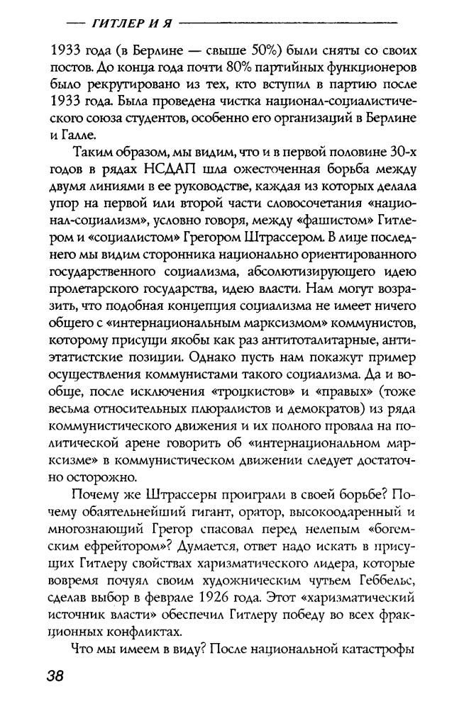Штрассер О. - Гитлер и я (Империя III рейх) - 2005_pic40.jpg