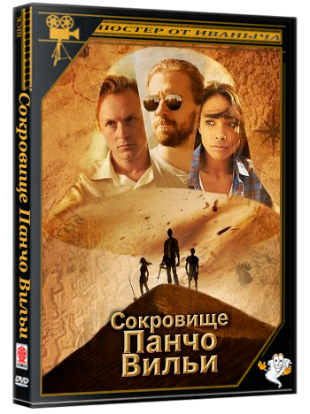 Сокровище Панчо Вильи / The Treasure of Pancho Villa (2025) WEB-DLRIp