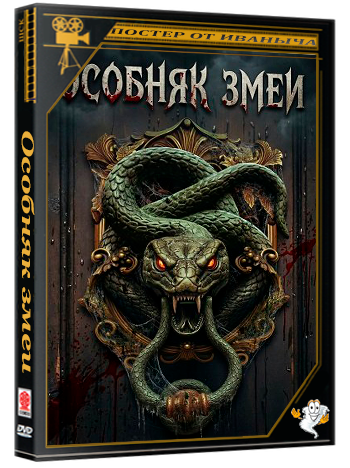 Особняк змеи / Snake Manor (2025) WEB-DLRip 1080p