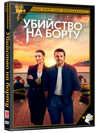 Убийство на борту / The Good Ship Murder (3 сезон: 0-3 серии из 7) (2025) WEBRip 1080p | Ultradox
