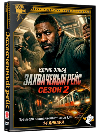 Захваченный рейс / Hijack (2 сезон: 1-2 серии из 8) (2026) WEB-DLRip 1080p | Ultradox