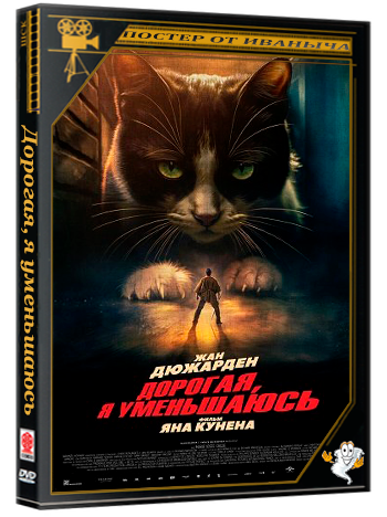 Дорогая, я уменьшаюсь / L'homme qui rétrécit (2025) WEB-DLRip 1080p | Чистый звук