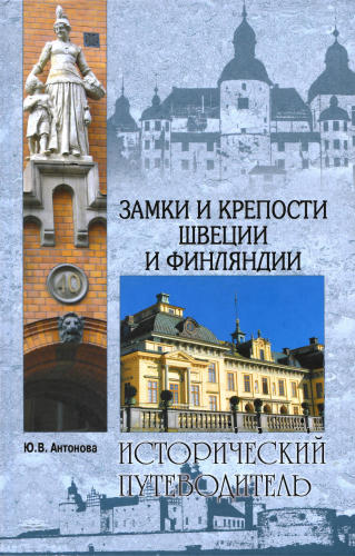 Антонова Ю.В.-Замки и крепости Швеции и Финляндии(Исторический путеводитель)-2010_pic1.jpg