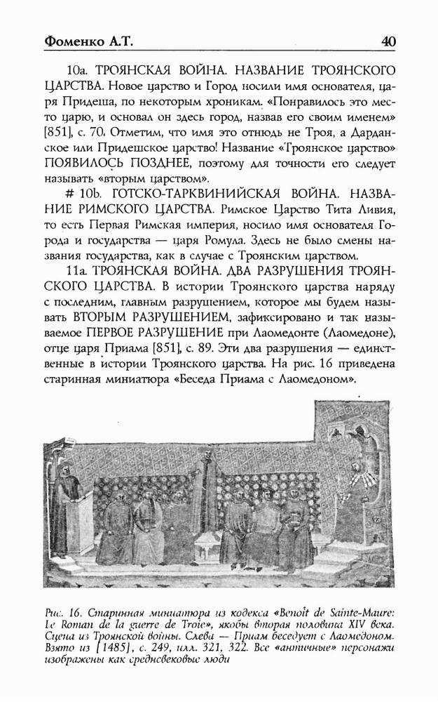 Фоменко Троянская война в средневековье_pic40.jpg