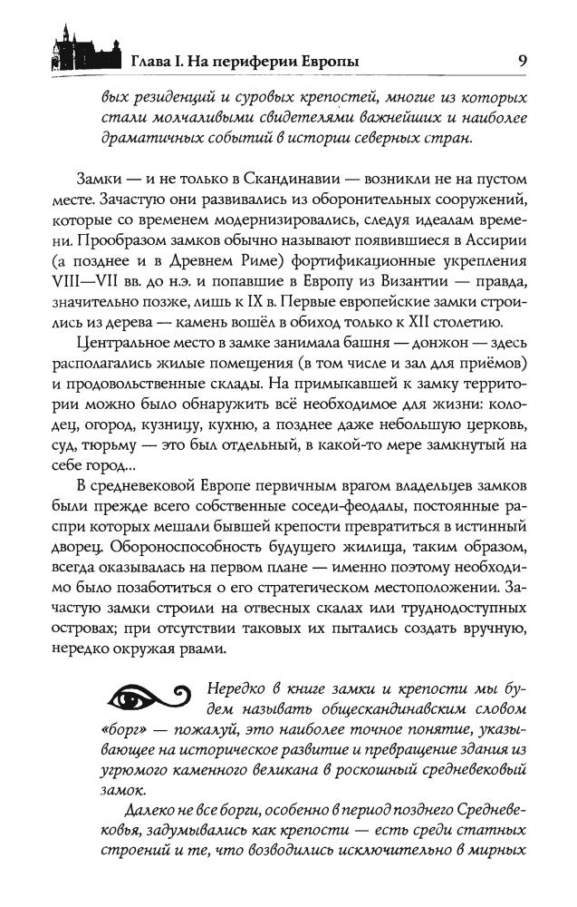 Антонова Ю.В.-Замки и крепости Швеции и Финляндии(Исторический путеводитель)-2010_pic10.jpg