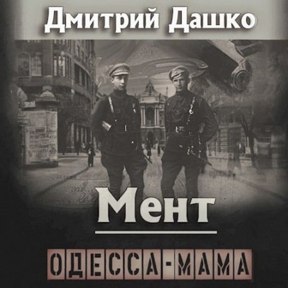 слушать онлайн Мент