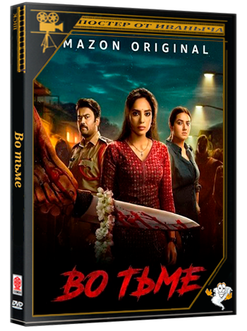 Во тьме / Cheekati Lo (2026) WEB-DLRip