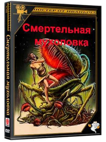 Смертельная мухоловка / Venus DIE-Trap (2025) WEB-DLRip