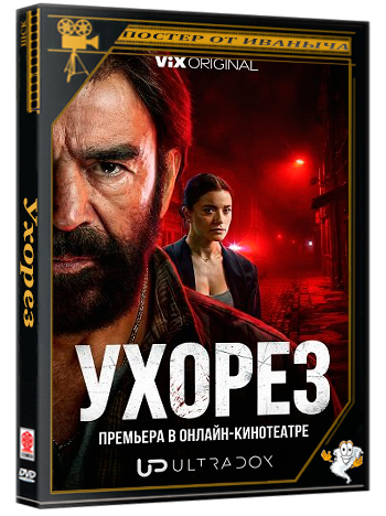 Ухорез / El Mochaorejas (1 сезон: 1-8 серия из 8) (2026) WEBRip 1080p | Ultradox