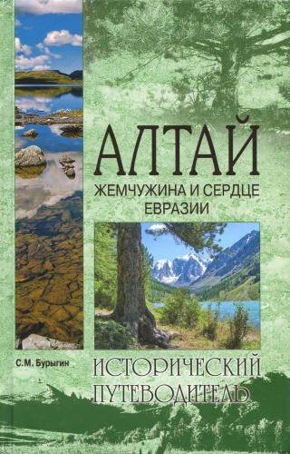 Бурыгин С.М.-Алтай. Жемчужина в сердце Евразии (Исторический путеводитель)-2010_pic1.jpg