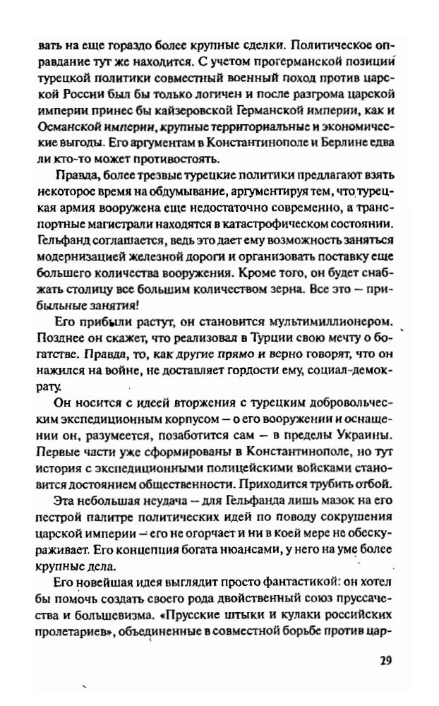 Тауптман Й., Шиссер Г.,- Русская рулетка. Немецкие деньги для русской революции-2004_pic30.jpg