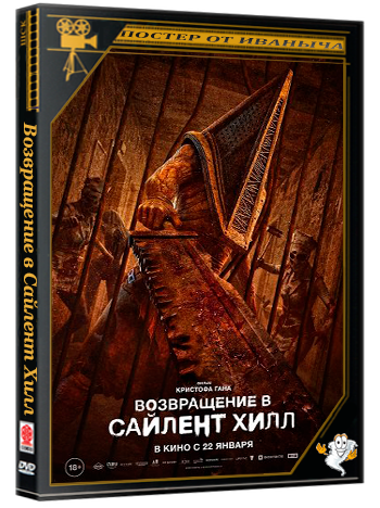 Возвращение в Сайлент Хилл / Return to Silent Hill (2026) Telecine