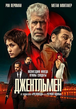 Джентльмен / Ya No Quedan Junglas / The Gentleman (2025) BDRip 1080p | P | Кипарис