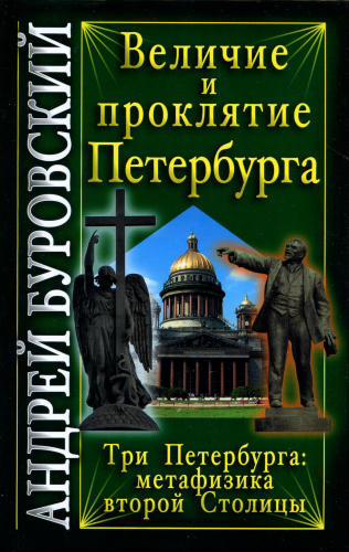 Буровский А.М.-Величие и проклятие Петербурга(Вся правда о России)-2009_pic1.jpg