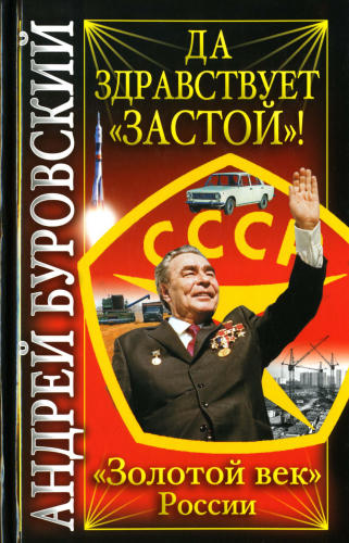 Буровский А.М.-Да здравствует Застой!(Вся правда о России)-2010_pic1.jpg