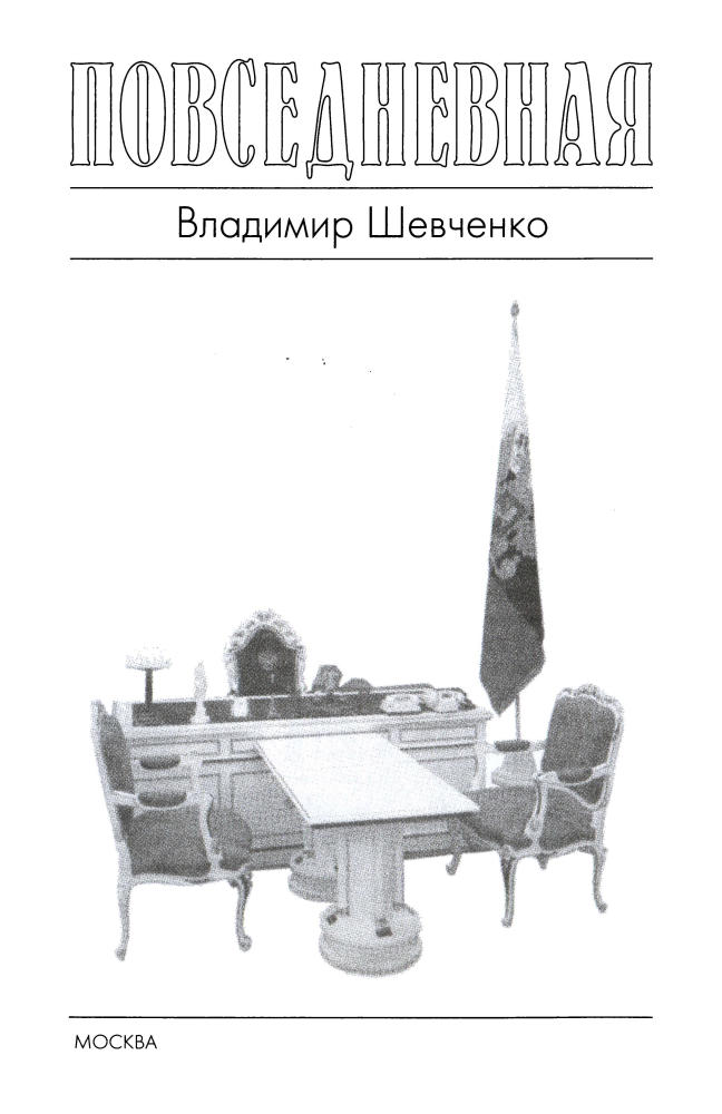 Шевченко В.-Повседневная жизнь Кремля при президентах(Живая история Повседневная жизнь человечества)-2005_pic5.jpg
