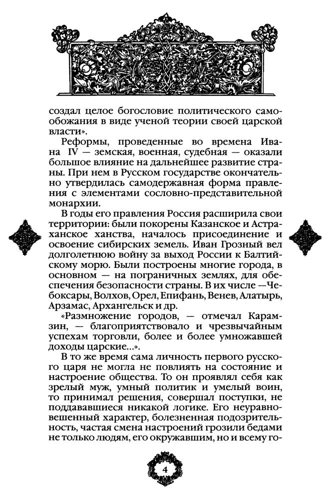 Время Ивана Грозного XVI в.-(Россия-путь сквозь века)-2010_pic5.jpg