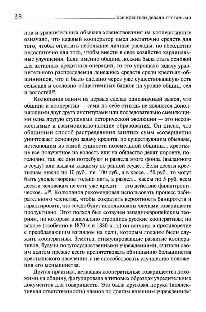 Коцонис Я. - Как крестьян делали отсталыми. Сельскохозяйственные кооперативы и аграрный вопрос в России 1861-1914(Historia Rossica)-2006_pic40.jpg