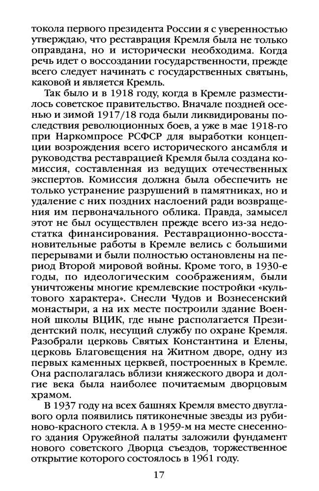 Шевченко В.-Повседневная жизнь Кремля при президентах(Живая история Повседневная жизнь человечества)-2005_pic20.jpg