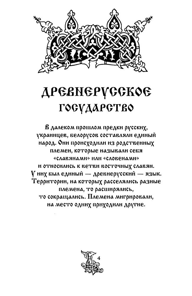 Древняя Русь IV-XII вв.-(Россия - путь сквозь века)-2010_pic5.jpg