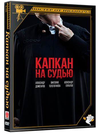 Капкан на судью / 1-8 серии из 8 (2022) WEBRip