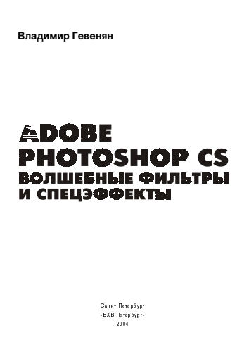 Гевенян В. - Adobe Photoshop CS. Волшебные фильтры и спецэффекты - 2004_pic1.jpg