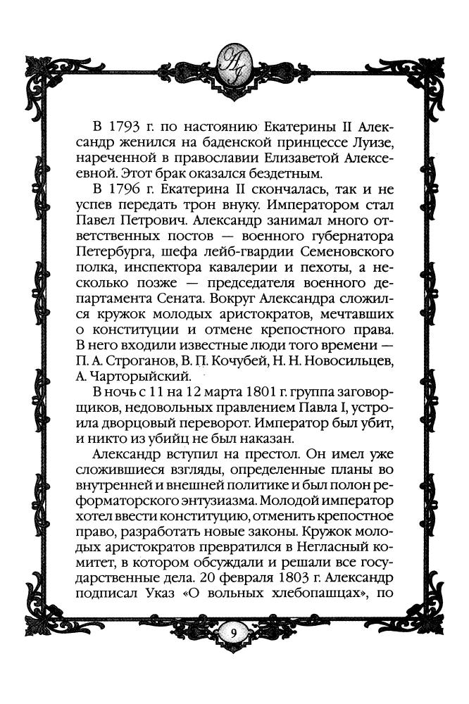 Колыванова М.О, составитель - Александр I - победитель Наполеона 1801-1825 гг. (Россия - путь сквозь века) - 2010_pic10.jpg