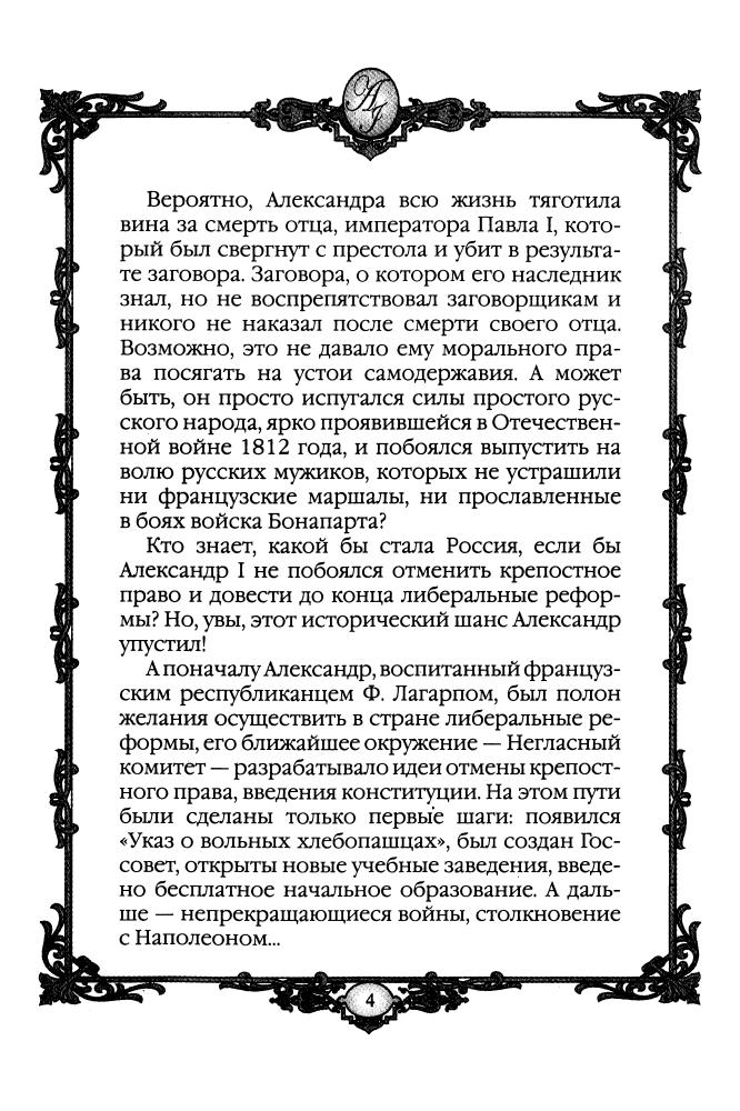 Колыванова М.О, составитель - Александр I - победитель Наполеона 1801-1825 гг. (Россия - путь сквозь века) - 2010_pic5.jpg