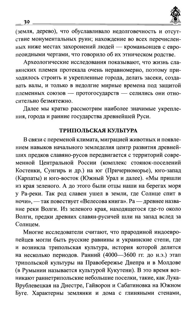 Максимов С.Г. - Русские воинские традиции (Тайны Земли Русской) - 2010_pic40.jpg