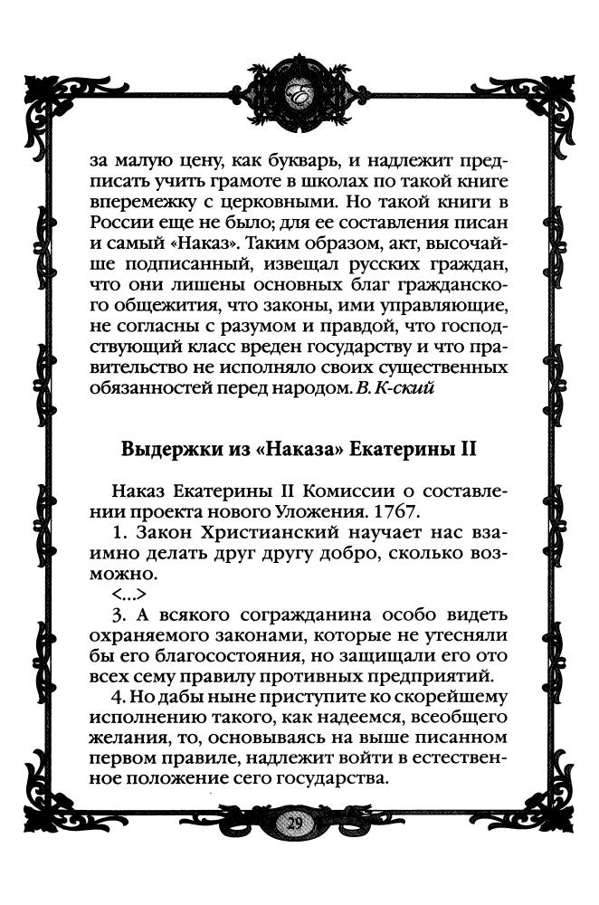 Екатерина Великая 1780-е - 1790-е гг. (Россия - путь сквозь века) - 2010_pic30.jpg