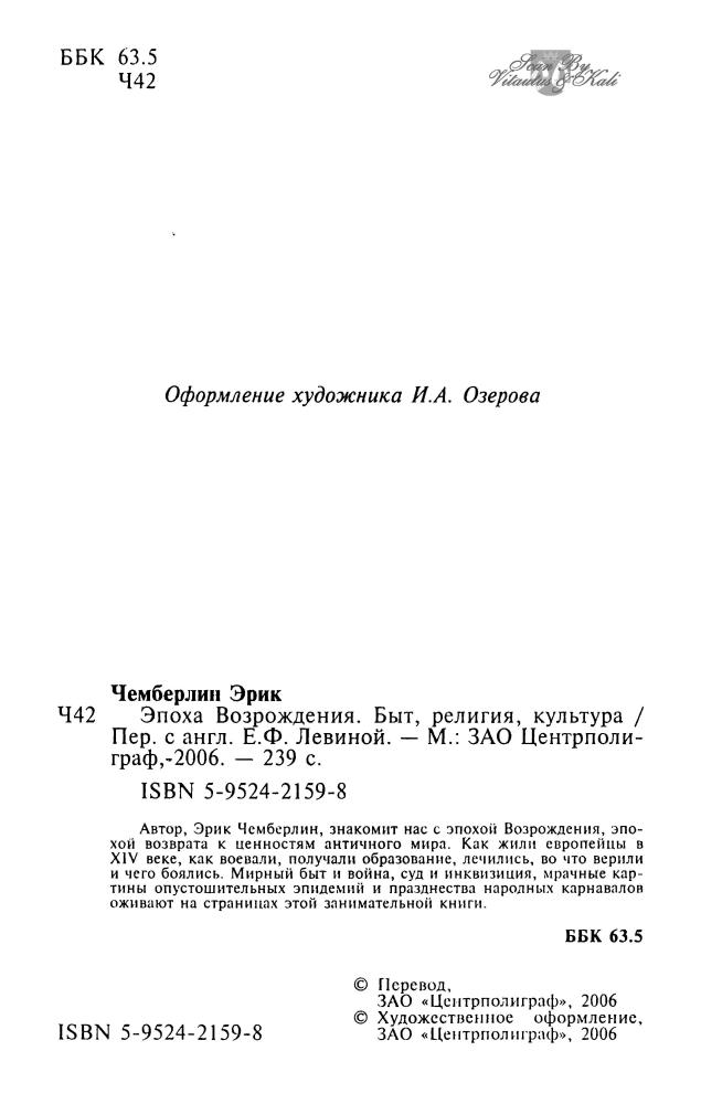 Чемберлин Э. - Эпоха Возрождения. Быт, религия, культура - 2006_pic5.jpg