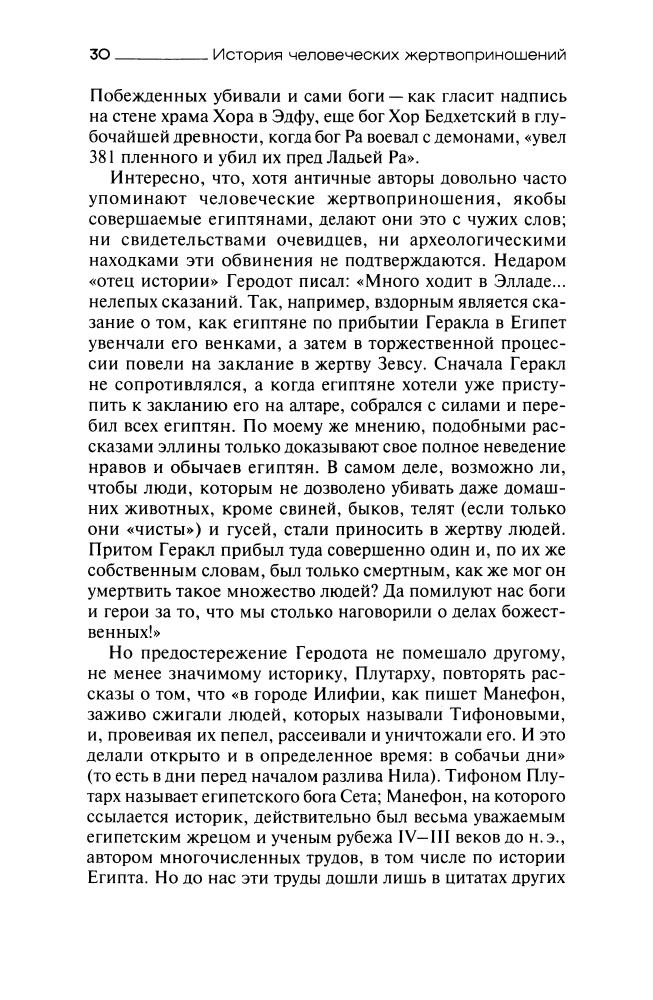 Ивик О. - История человеческих жертвоприношений (История. География. Этнография) - 2010_pic30.jpg