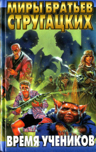 Время учеников-(Миры братьев Стругацких)-1998_pic1.jpg