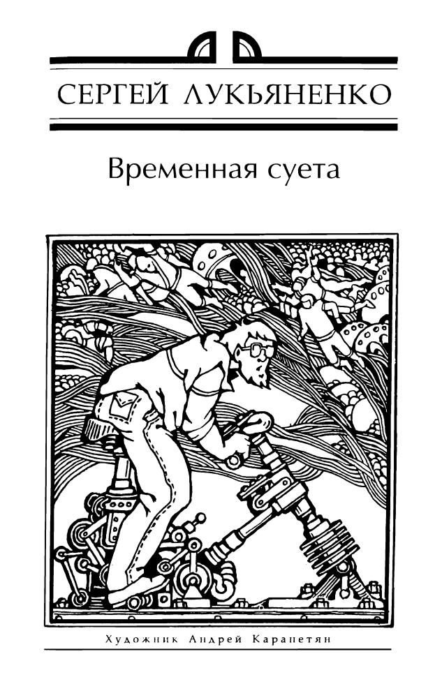 Время учеников-(Миры братьев Стругацких)-1998_pic10.jpg
