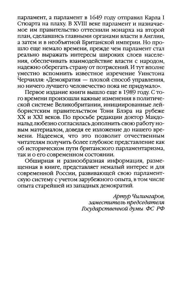 Макдональд У. - Повседневная жизнь Британского парламента (Живая история. Повседневная жизнь человечества) - 2007_pic10.jpg
