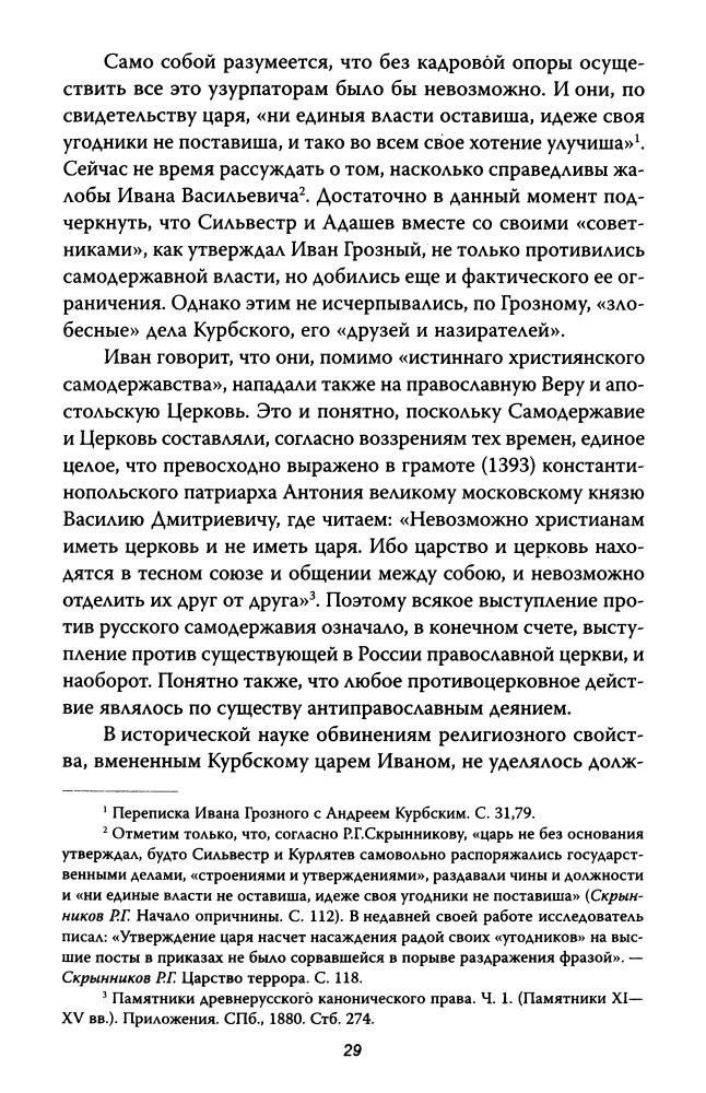 Фроянов И. - Грозная опричнина (Завещание Ивана Грозного) - 2009_pic30.jpg
