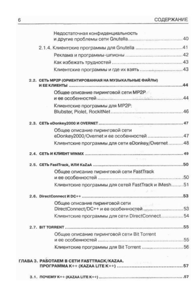 Финков М.В. - Скачиваем фильмы, музыку и программы из интернета. Пиринговые сети - eDonkey, BitTorrent, KaZaa, DirectConnect (Просто о сложном) - 2006_pic5.jpg