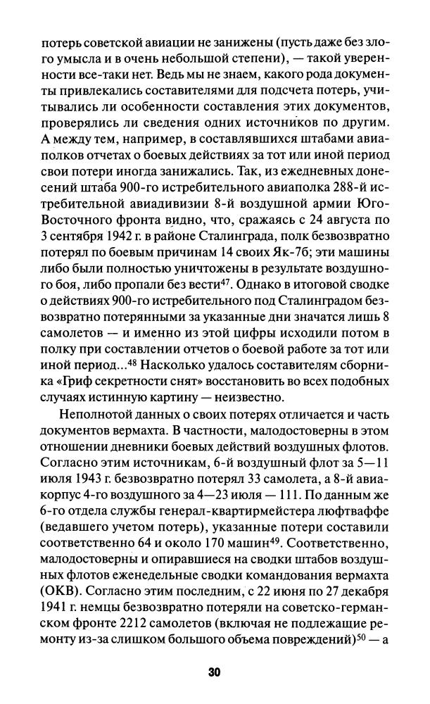 Смирнов А. - Соколы, умытые кровью. Почему советские ВВС воевали хуже Люфтваффе (Великая Отечественная. Неизвестная война) - 2010_pic30.jpg