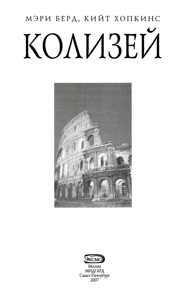 Берд М., Хопкинс М. - Колизей (Биографии чудес света) - 2007_pic5.jpg