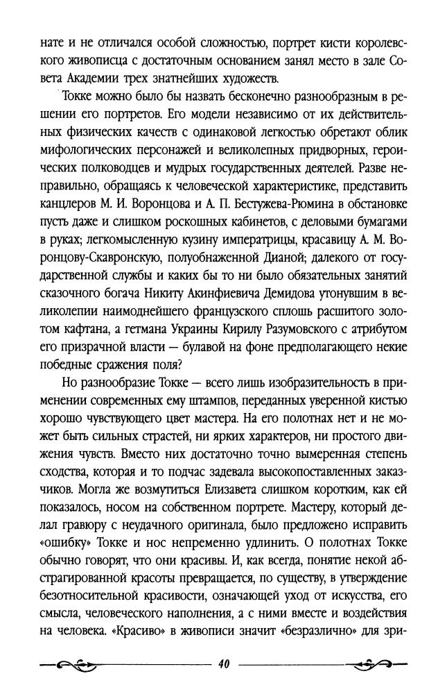 Молева Н. - Тайны золотого века Екатерины II (Тайны русской цивилизации) - 2007_pic40.jpg