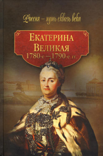 Екатерина Великая 1780-е - 1790-е гг. (Россия - путь сквозь века) - 2010_pic1.jpg