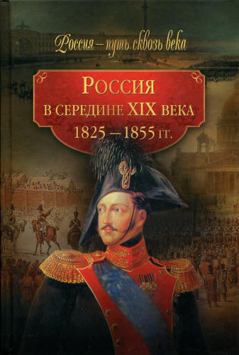 Колыванова М., сост. - Россия в середине XIX века. 1825-1855 гг. (Россия - путь сквозь века) - 2010_pic1.jpg