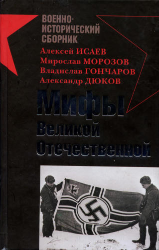 Исаев A., Mорозов M.  - Мифы Великой Отечественной (Военно-исторический сборник) - 2008_pic1.jpg